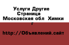 Услуги Другие - Страница 10 . Московская обл.,Химки г.